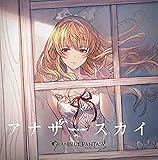 アナザースカイ ~GRANBLUE FANTASY~