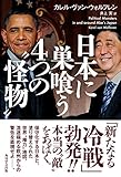 日本に巣喰う４つの“怪物” (角川学芸出版単行本)