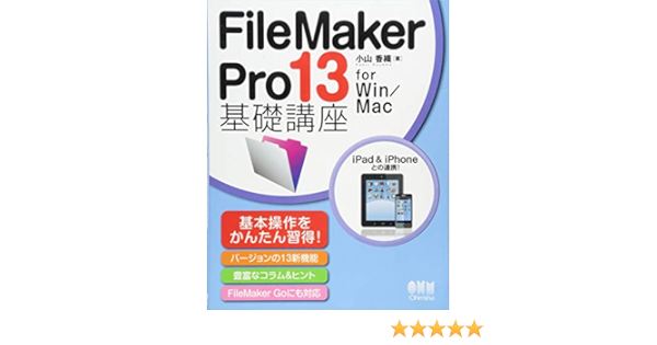 Filemaker Pro 13 基礎講座 For Win Mac 小山 香織 本 通販 Amazon