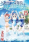 海の御先 15