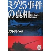 ミグ25事件の真相―闇に葬られた防衛出動 (学研M文庫)