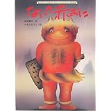 ないた赤おに (大人になっても忘れたくないいもとようこ名作絵本)