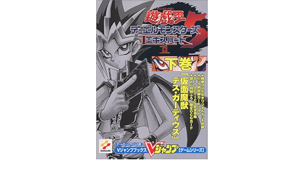 遊 戯 王dm5エキスパート1 下巻 ゲームボーイアドバンス版 Vジャンプブックス ゲームシリーズ Vジャンプ編集部 本 通販 Amazon
