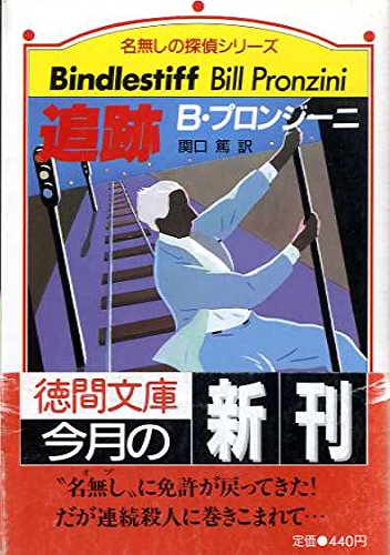 ビル・プロンジーニ:追跡 (徳間文庫―名無しの探偵シリーズ)
