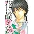 日高ショーコ「花は咲くか（1）Kindle版」
