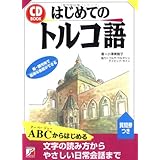 CDBはじめてのトルコ語 (CD BOOK)
