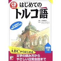 CDBはじめてのトルコ語 (CD BOOK) | 小澤 美智子 |本 | 通販 | Amazon