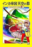 マジック・ツリーハウス 48 インカ帝国 天空の都
