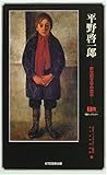 平野啓一郎―新世紀文学の旗手 別冊トップランナー