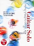 ソロギター コンサートで弾く 「日本の名曲」 【模範演奏CD付き】 (ギター・ソロ)