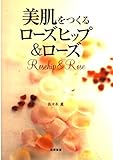 美肌をつくるローズヒップ&ローズ