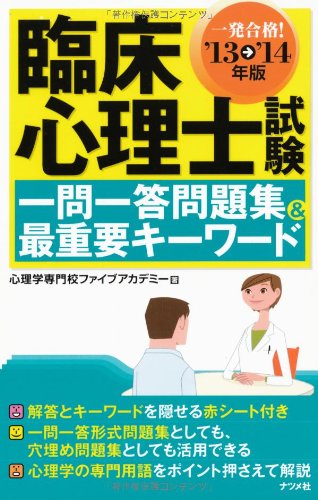 '13-'14年版 臨床心理士試験 一問一答問題集&最重要キーワード '13-'14年版 臨床心理士試験 一問一答問題集&最重要キーワード