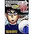 福本伸行「賭博覇王伝 零 ギャン鬼編(1)Kindle版」