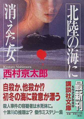 西村京太郎:北陸の海に消えた女 (講談社文庫)