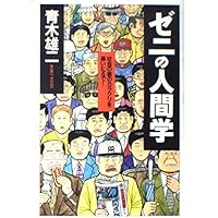 Amazon.co.jp: 青木雄二のゼニと資本論―「ゼニの地獄」脱出法、ボクが