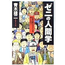 Amazon.co.jp: 青木雄二のゼニと資本論―「ゼニの地獄」脱出法、ボクが