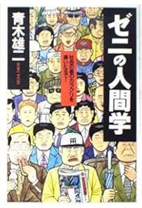 Amazon.co.jp: 青木雄二のゼニと資本論―「ゼニの地獄」脱出法、ボクが