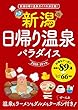 新潟 日帰り温泉パラダイス2018-19年版