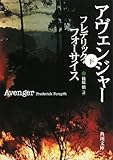 アヴェンジャー〈下〉