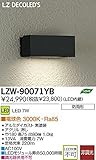 ダイコー LZW-90071YB 屋外灯 DAIKO