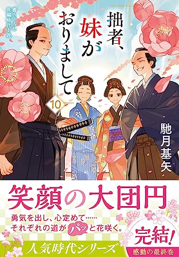 馳月基矢:拙者、妹がおりまして(10) (双葉文庫 は 38-10)