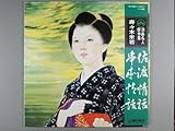 佐渡情話/串本情話[ＬＰレコード 12inch]