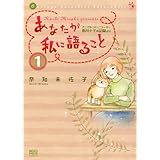 あなたが私に語ることアニマル・コミュニケ-タ-侑川十子の記録より (1) (ねこぱんちコミックス)