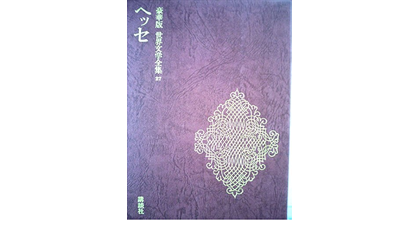 世界文学全集 ２７ ヘッセ 豪華版 講談社 講談社 本 通販 Amazon