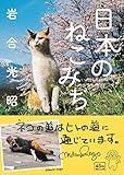 日本のねこみち (朝日文庫)
