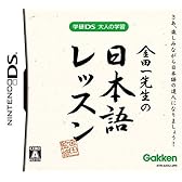 学研DS 大人の学習 金田一先生の日本語レッスン
