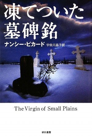 ナンシー・ピカード:凍てついた墓碑銘(ハヤカワ・ミステリ文庫)