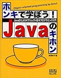ホンキで学ぼう!Javaのキホン―Java2によるオブジェクト指向プログラミング入門 by Kota