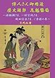 偉人さん御用達　歴史遊郭　花魁葡萄　〜源頼朝さま、一休宗純さま、織田信長さま、ご登楼の巻〜 (MyISBN - デザインエッグ社)