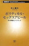 ポリティカル・セックスアピール―米大統領とハリウッド (新潮新書)