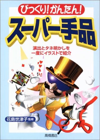 びっくり!かんたん!スーパー手品