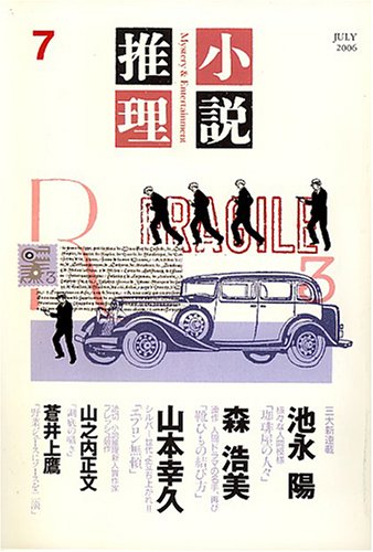 小説推理 2006年 07月号