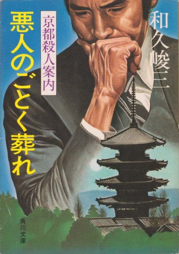 悪人のごとく葬れ―京都殺人案内 (1980年) (角川文庫)