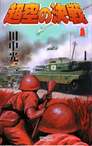 『超空の決戦』