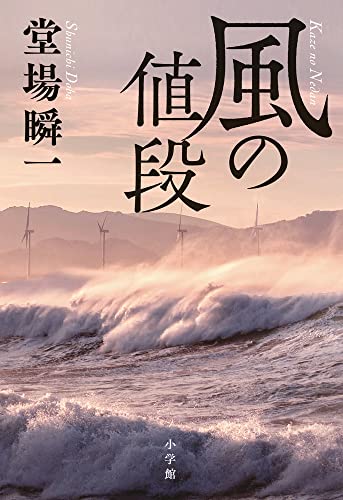 堂場瞬一:風の値段