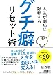 人生が劇的に好転する グチ癖リセット術