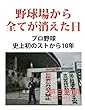 野球場から全てが消えた日　プロ野球史上初のストから１０年 (朝日新聞デジタルSELECT)