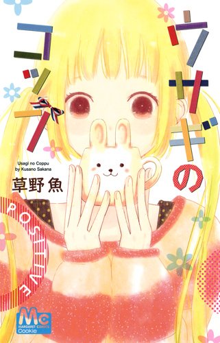 『ウサギのコップ』1巻