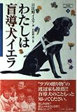 わたしは盲導犬イエラ (MINERVA21世紀福祉ライブラリー 3)