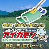 水田除草機 アイガモン 替刃×各1枚セット (標準装備に+もう各1枚)