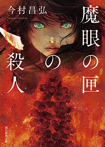 今村昌弘:魔眼の匣の殺人 (創元推理文庫)