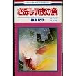 さみしい夜の魚 (花とゆめコミックス)