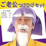 ご老公つけひげセット 時代劇 お爺ちゃん 仮装 変装 付けまゆげ 付けひげ