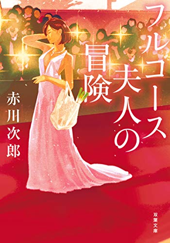 赤川次郎:フルコース夫人の冒険 新装版 (双葉文庫)