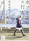 カソウスキの行方 (講談社文庫)