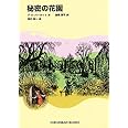 秘密の花園 (福音館文庫 古典童話)